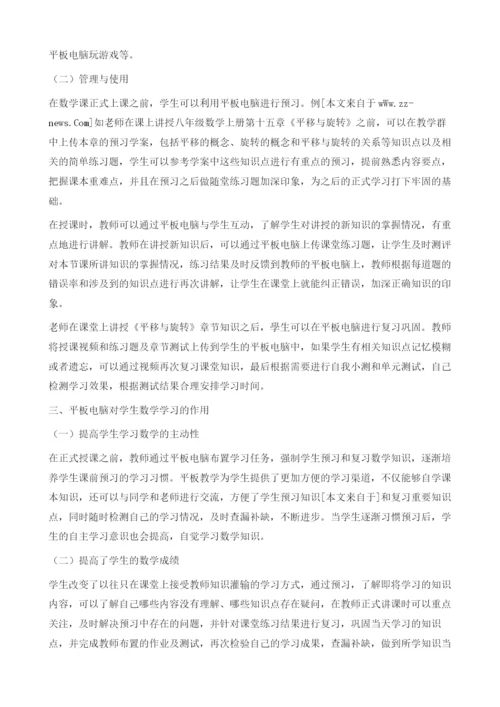 浅谈智慧课堂平板电脑在数学教学中的管理与使用.docx