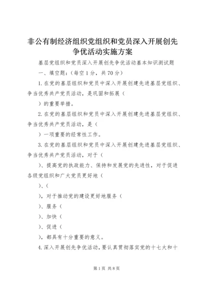 非公有制经济组织党组织和党员深入开展创先争优活动实施方案.docx