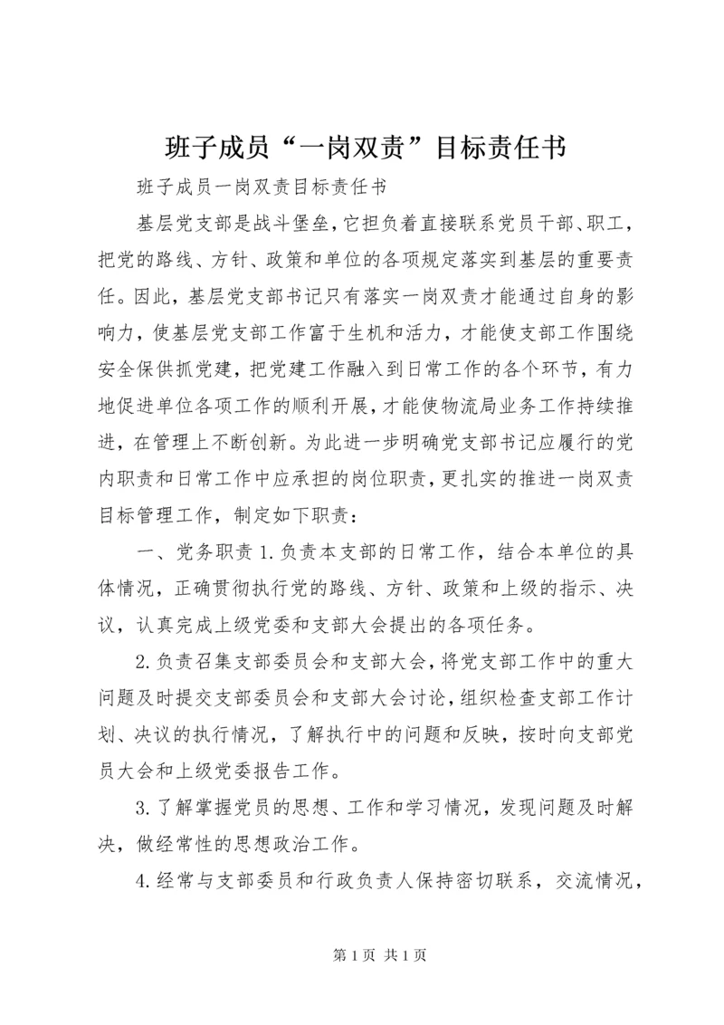 班子成员“一岗双责”目标责任书.docx