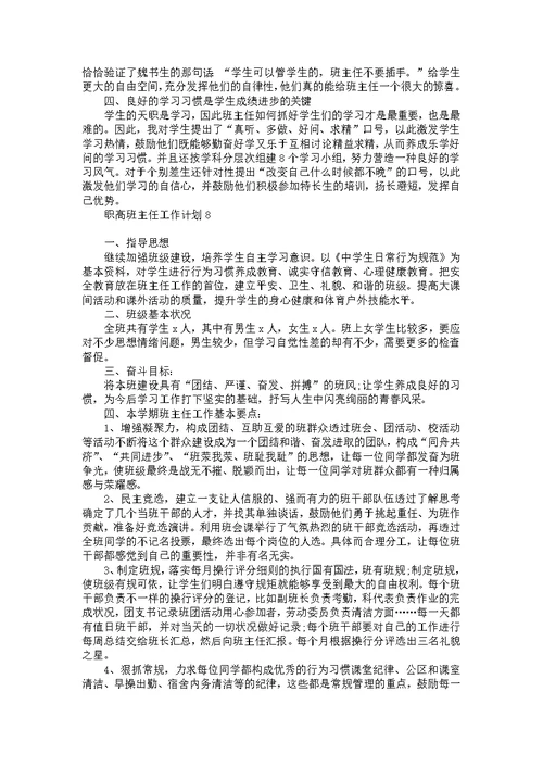 职高班主任工作计划