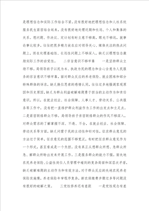 2021年人社局领导班子群众路线教育实践活动对照检验材料