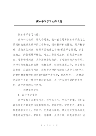 衡水中学学习心得5篇.docx