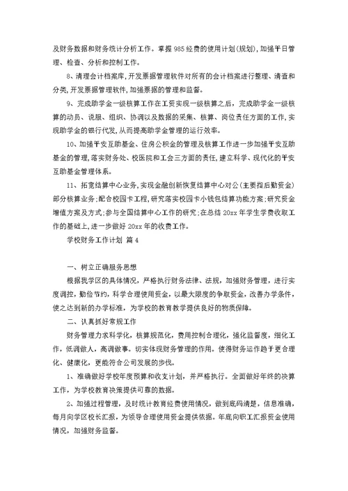 关于学校财务工作计划模板合集十篇