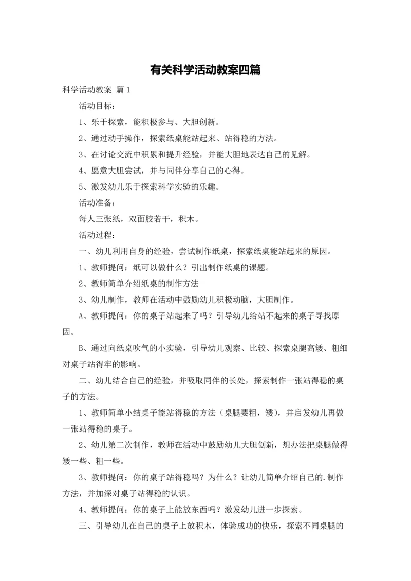 有关科学活动教案四篇.docx