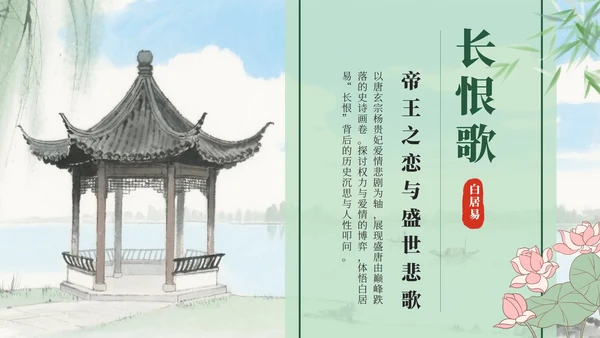 绿色中国风水墨长恨歌课件PPT模板