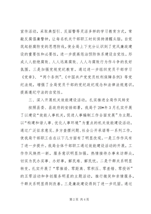 人事局党风廉政建设半年总结.docx