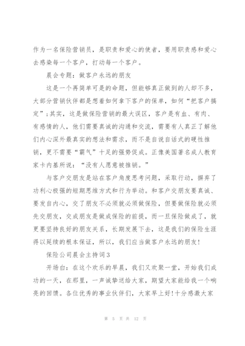 2022年保险公司晨会主持词5篇.docx