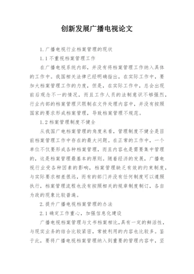 创新发展广播电视论文.docx