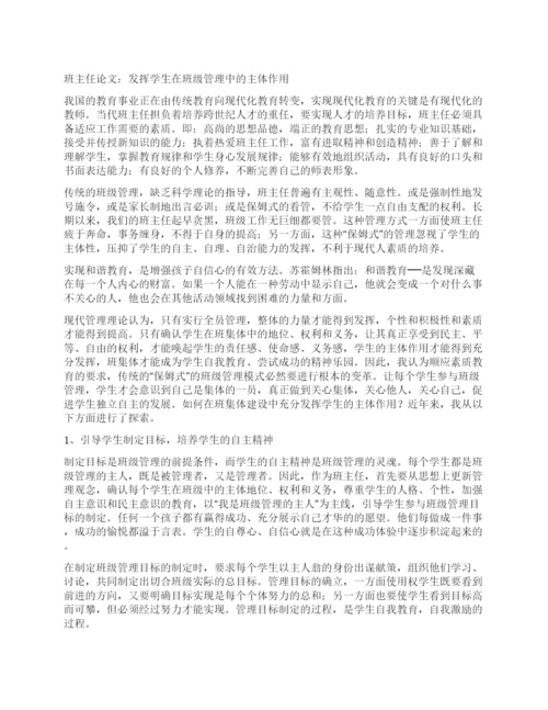 班主任论文发挥学生在班级管理中的主体作用.docx