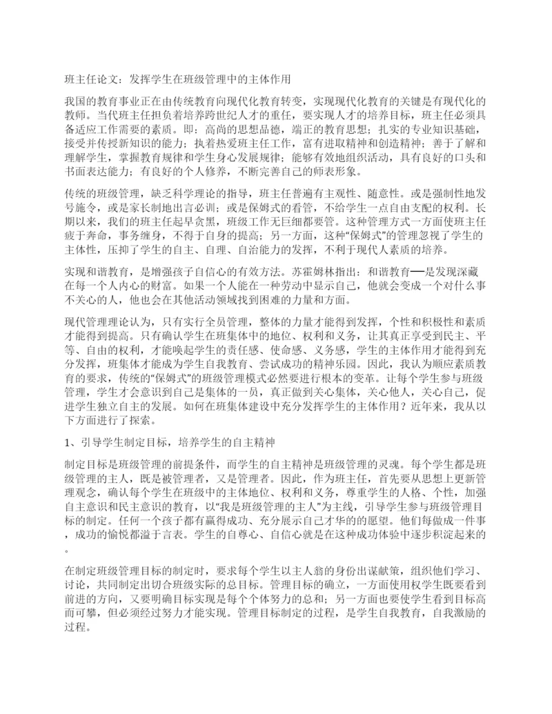 班主任论文发挥学生在班级管理中的主体作用.docx