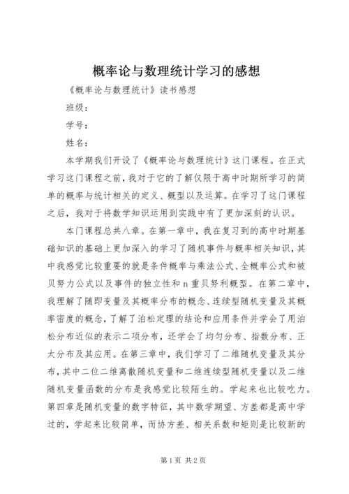 概率论与数理统计学习的感想 (3).docx