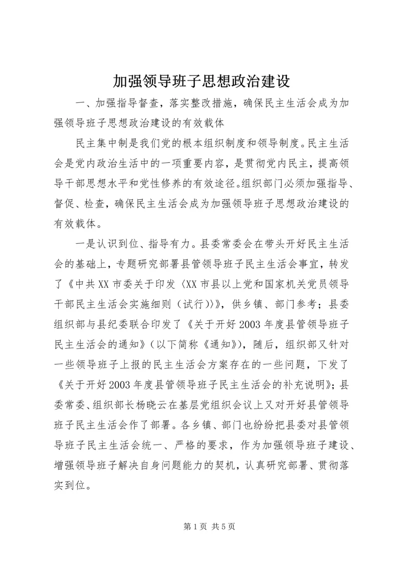 加强领导班子思想政治建设.docx