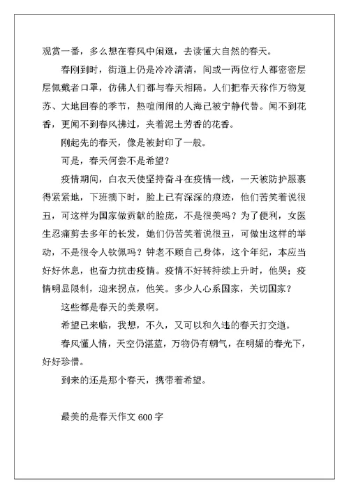 2022年最美的是春天作文600字