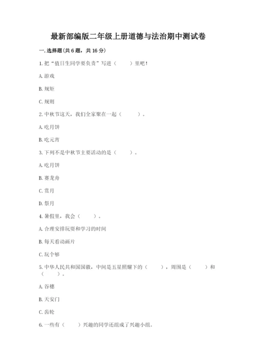 最新部编版二年级上册道德与法治期中测试卷精品（达标题）.docx