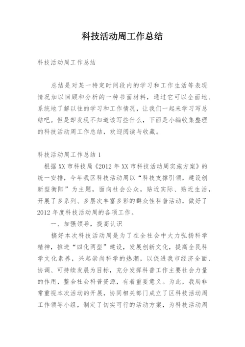 科技活动周工作总结.docx