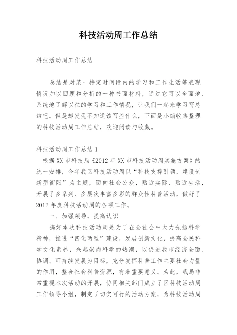 科技活动周工作总结.docx