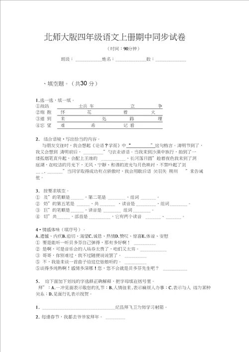 北师大版四年级语文上册期中同步试卷