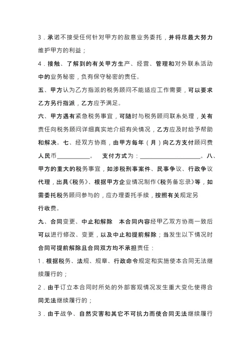 税务顾问聘请合同 (1)