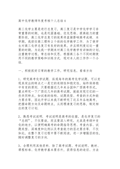 高中化学教师年度考核个人总结5篇.docx
