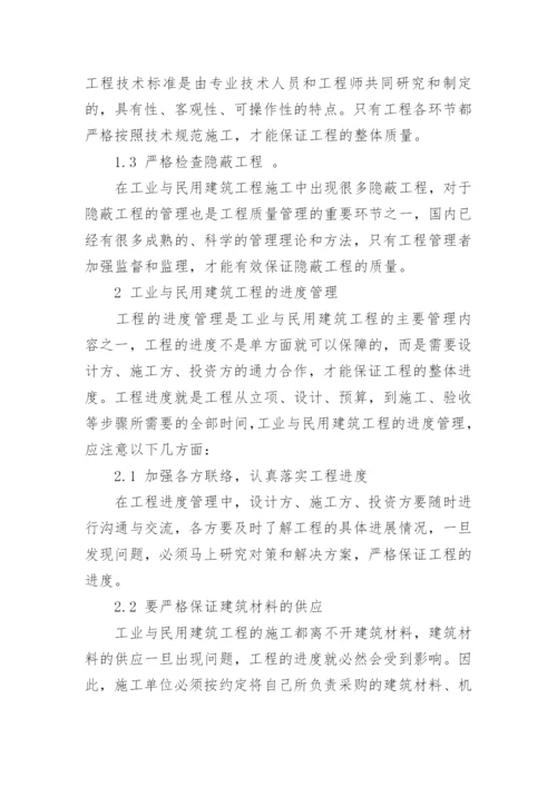 工业与民用建筑工程管理论文.docx