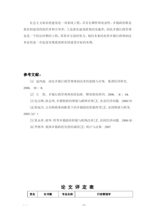 浅谈乡镇行政管理的体制改革-行管专业毕业论文交稿.docx