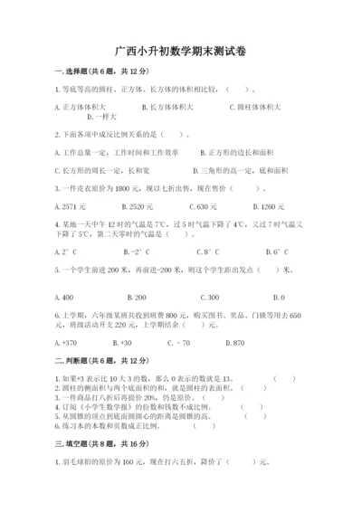 广西小升初数学期末测试卷及一套完整答案.docx