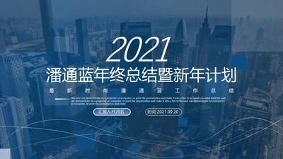 潘通蓝2021商务工作总结工作计划述职报告通用动态PPT模板