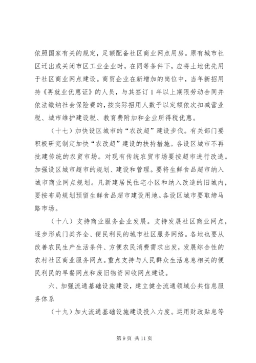 关于促进流通业发展的若干意见的实施意见.docx