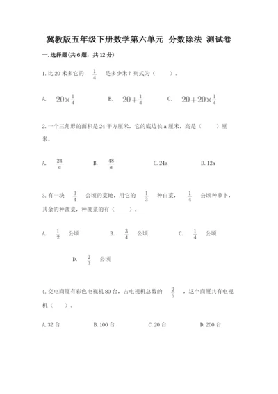 冀教版五年级下册数学第六单元 分数除法 测试卷附答案（考试直接用）.docx