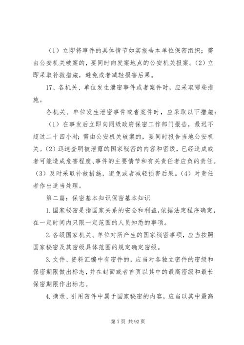 保密基本知识学习.docx