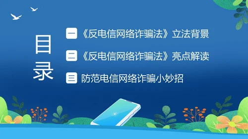 反电信网络诈骗法防范电信网络诈骗普法讲堂PPT课件反诈骗