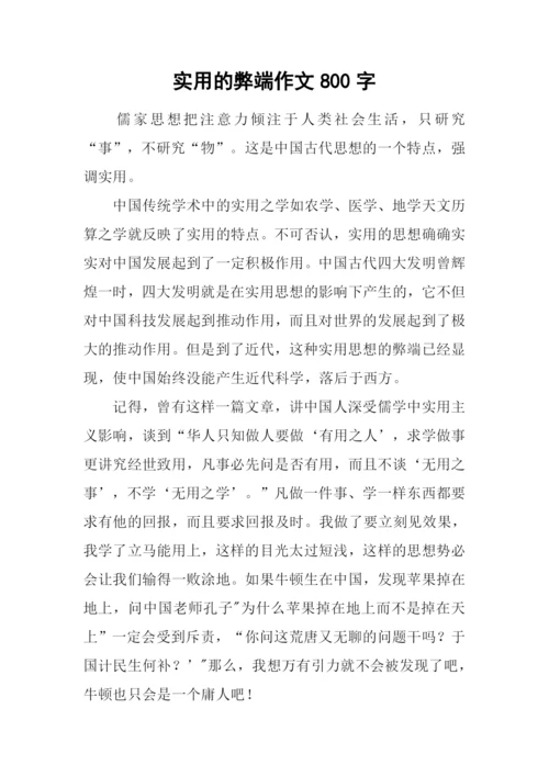 实用的弊端作文800字.docx