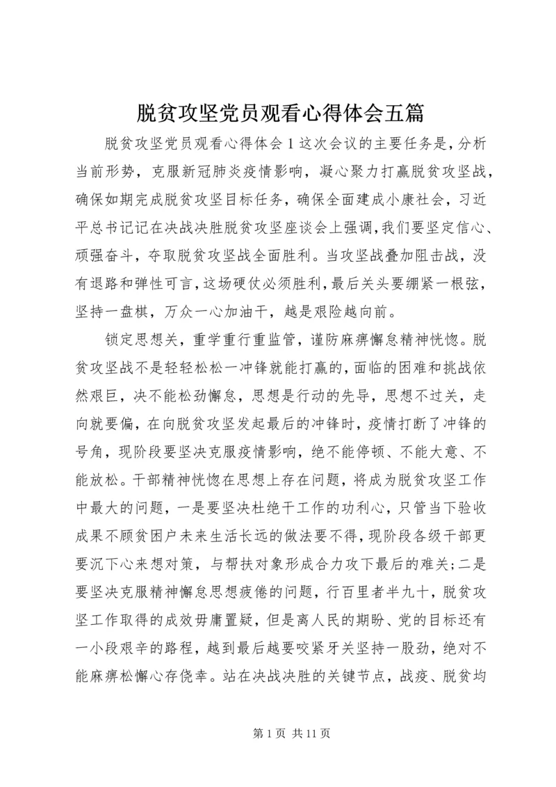 脱贫攻坚党员观看心得体会五篇.docx