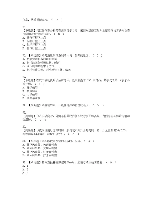 2022年汽车驾驶员高级考试内容及复审考试模拟题含答案81