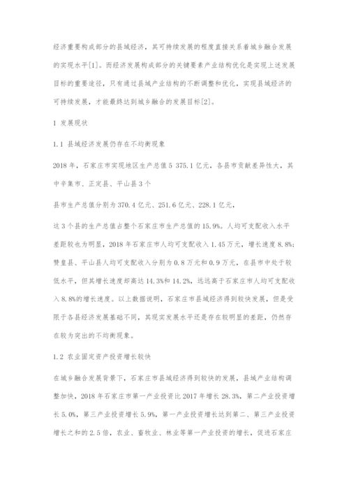 城乡融合发展视角下石家庄县域经济发展与产业结构优化.docx