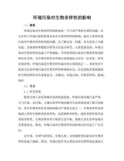 环境污染对生物多样性的影响