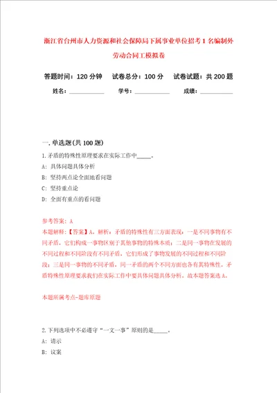 浙江省台州市人力资源和社会保障局下属事业单位招考1名编制外劳动合同工强化卷3