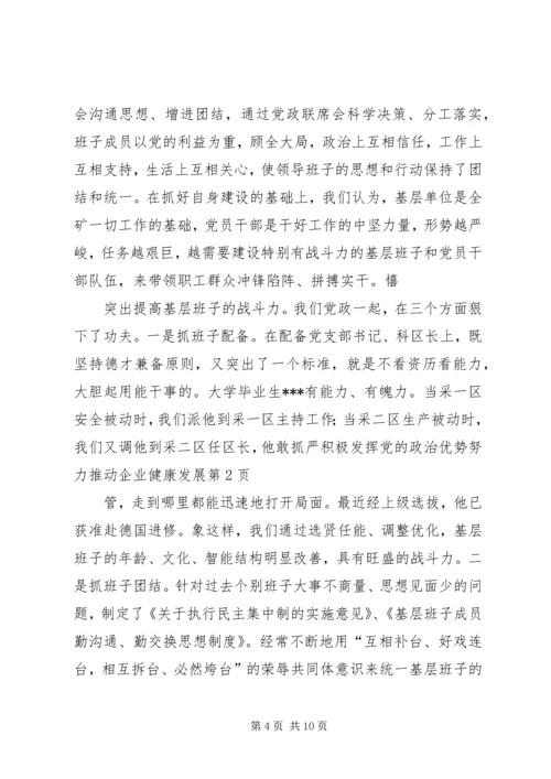 积极发挥党的政治优势努力推动企业健康发展 (2).docx