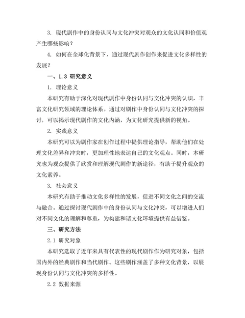 现代剧作中的身份认同与文化冲突