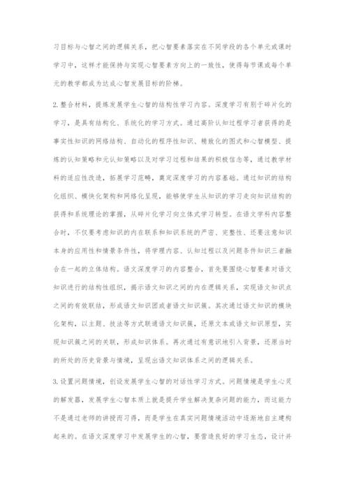 基于学生心智发展的语文深度学习的策略.docx