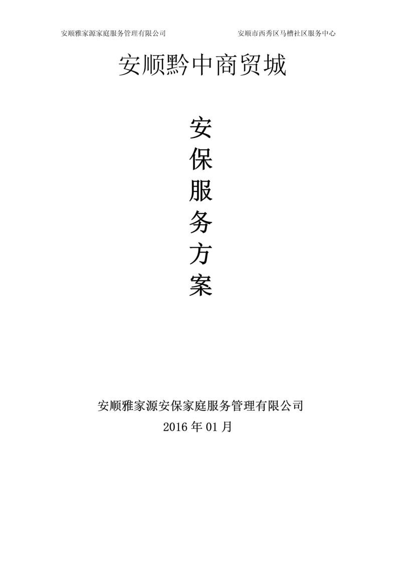 安顺黔中商贸城安保服务方案.docx