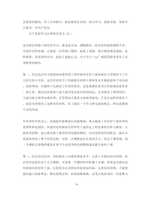 精编关于党校学习心得体会范文精选10篇.docx