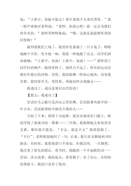 我成功了作文500字-1.docx