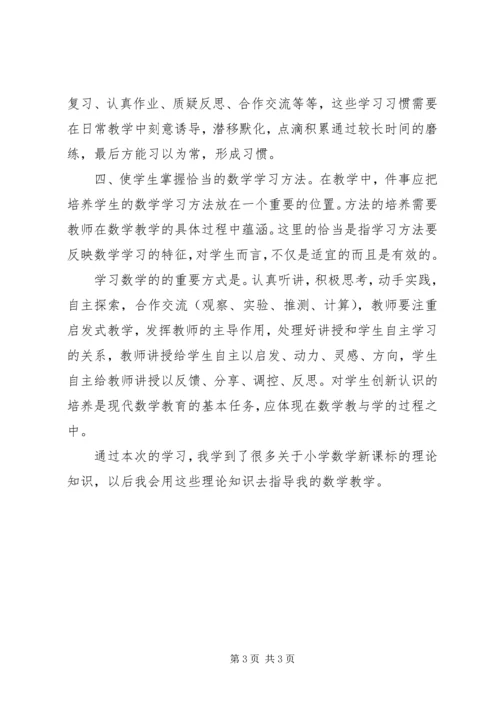 学习《义务教育小学数学课程标准》心得体会 (2).docx