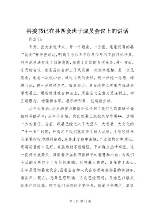 县委书记在县四套班子成员会议上的讲话.docx