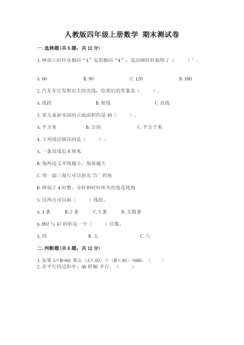 人教版四年级上册数学 期末测试卷附答案（巩固）.docx