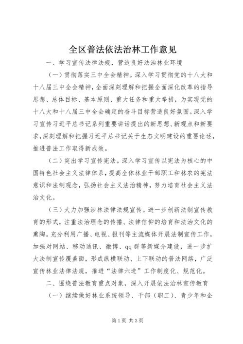 全区普法依法治林工作意见.docx