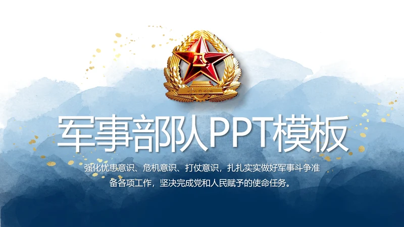 八一部队军事工作总结汇报动态PPT