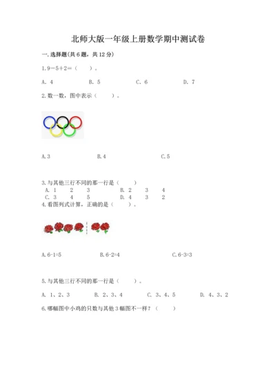 北师大版一年级上册数学期中测试卷附完整答案（典优）.docx