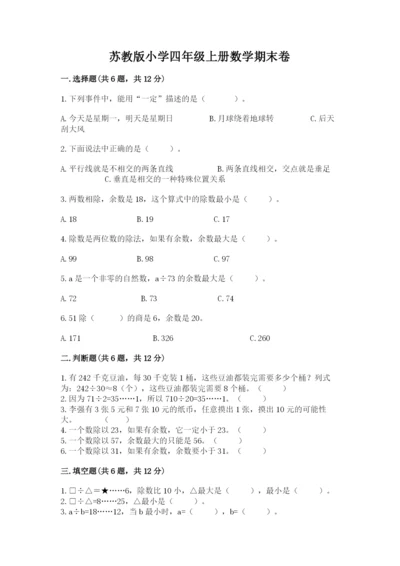 苏教版小学四年级上册数学期末卷及答案【考点梳理】.docx